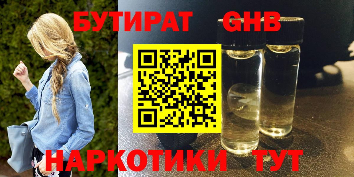 Бутират GHB  Вход с VPN  Осинники 