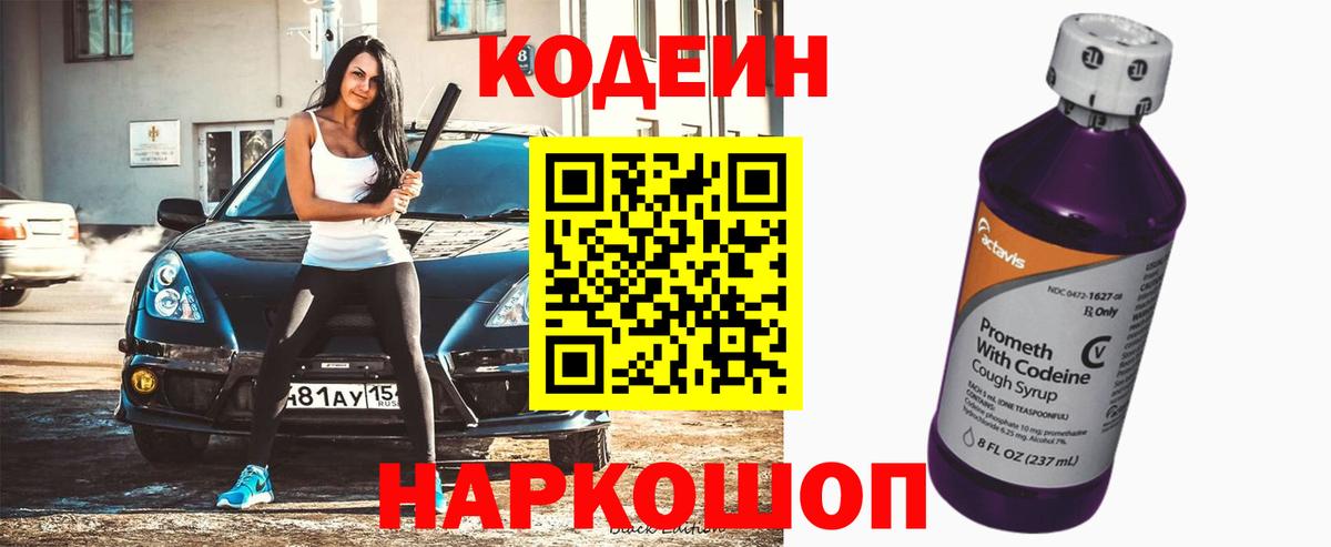 Codein напиток Lean (лин) Осинники